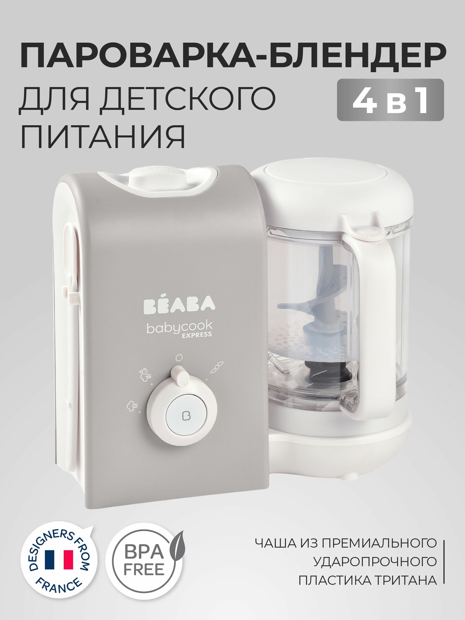 BEABA BABYCOOK EXPRESS пароварка блендер для детского питания 4-в-1, 2 режима приготовления детского питания и прикорма