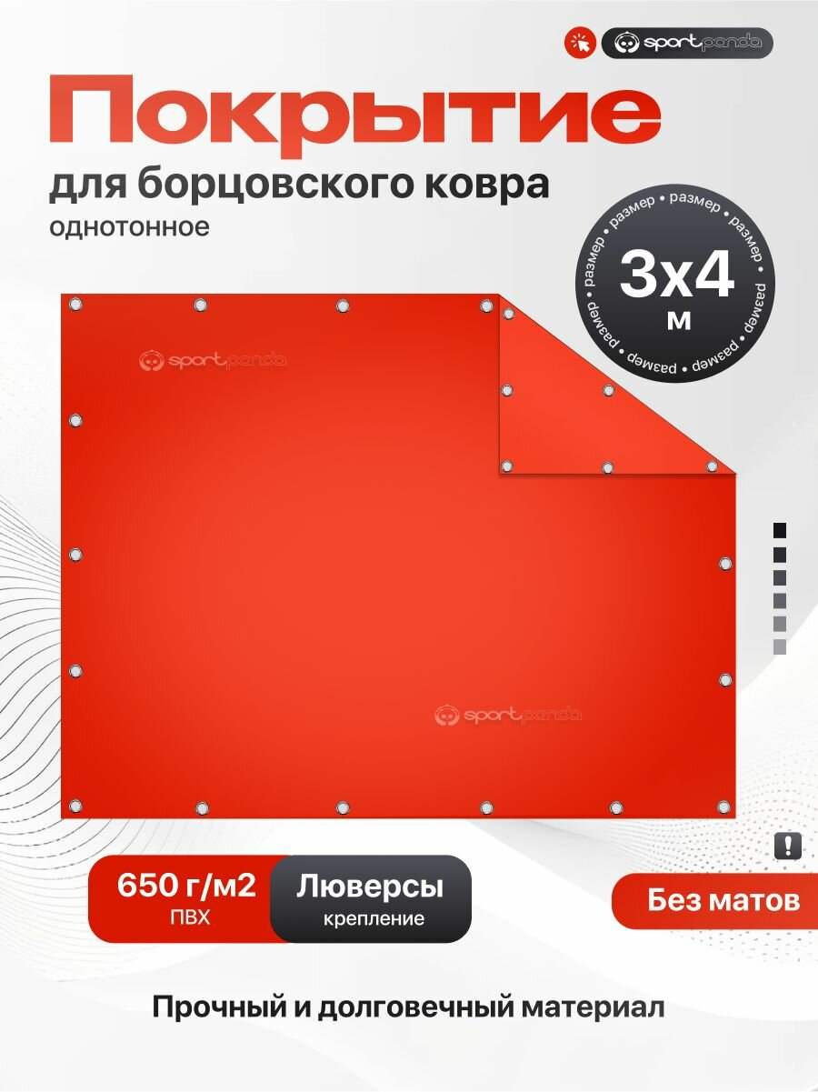 Покрытие для борцовского ковра 3х4м (чехол) крепление на люверсах