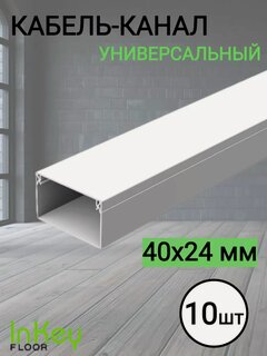 Изображение товара Пластиковый кабель канал 40х24мм белый 10 штук универсальный для всех видов кабелей