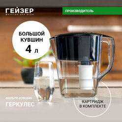 Фильтр-кувшин Гейзер Геркулес, ресурс 350 л, улучшает вкус и цвет воды, а также устраняет неприятные запахи, 62043