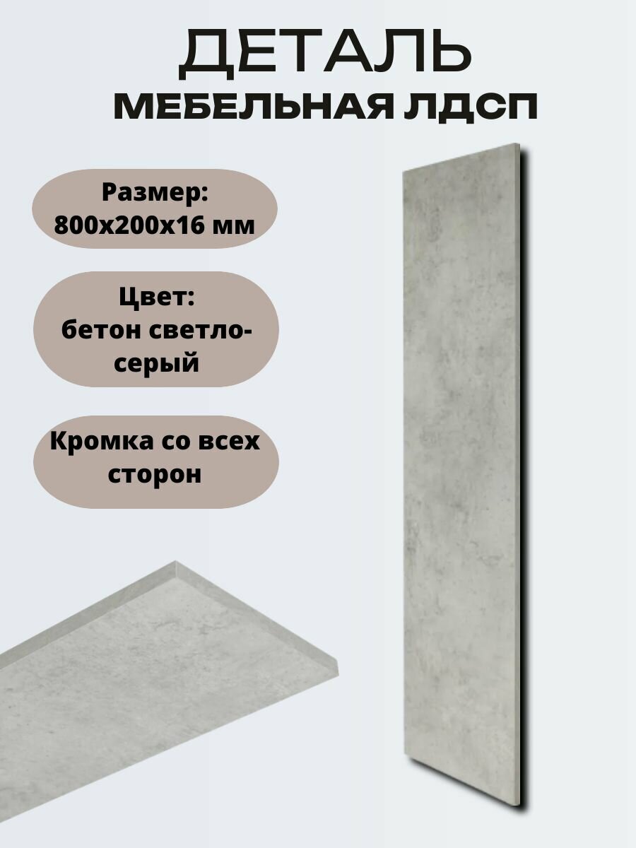 Деталь мебельная ЛДСП 800x200x16 мм цвет бетон светло-серый кромка со всех сторон. Мебельный щит подходит для изготовления шкафов и полок столов и комодов. Можно использовать как перегородку.