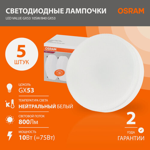 Изображение товара Лампа светодиодная GX53 OSRAM LED Value GX53, 800лм, 10Вт, 4000К нейтральный свет, 5 шт.