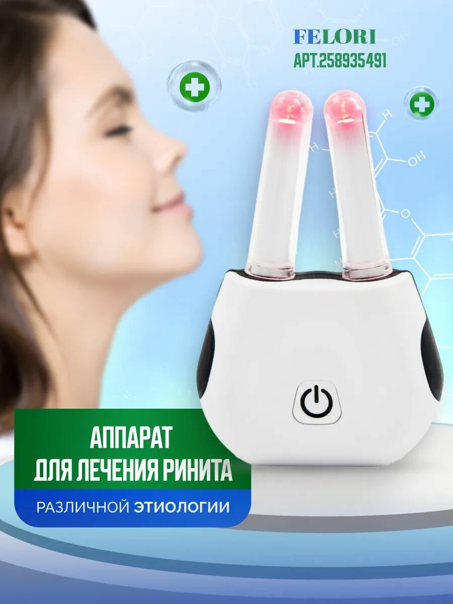 Аппарат для фототерапии ринита