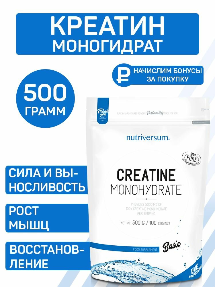 Креатина моногидрат Nutriversum Creatine Monohydrate 500 грамм