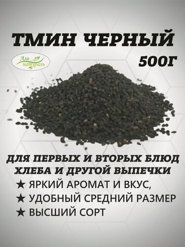 Изображение товара Тмин семена черные (семена черного тмина) пищевые 500 гр , Высший сорт, Египет, Аль Натураль