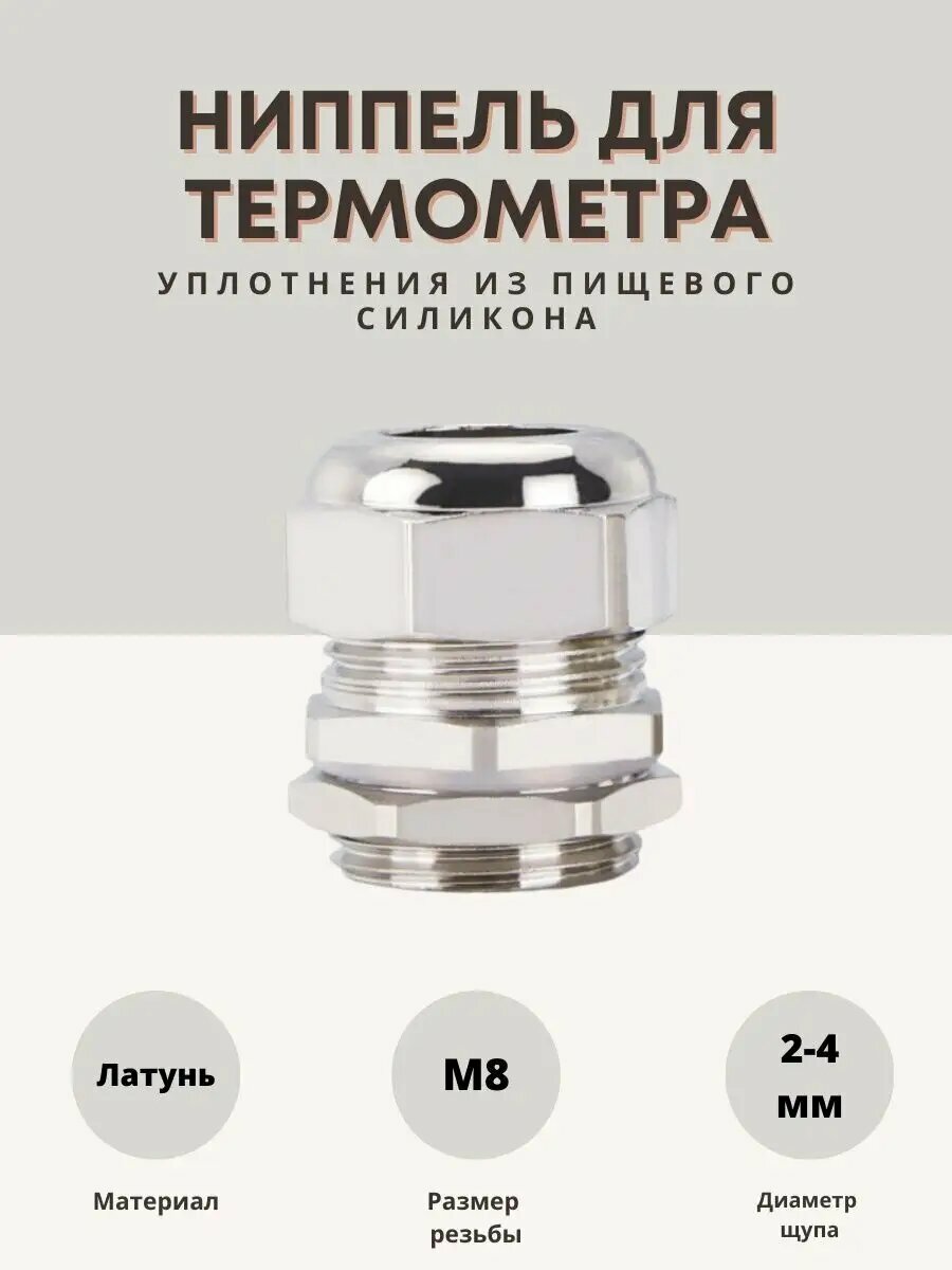Ниппель для термометра 2-4мм