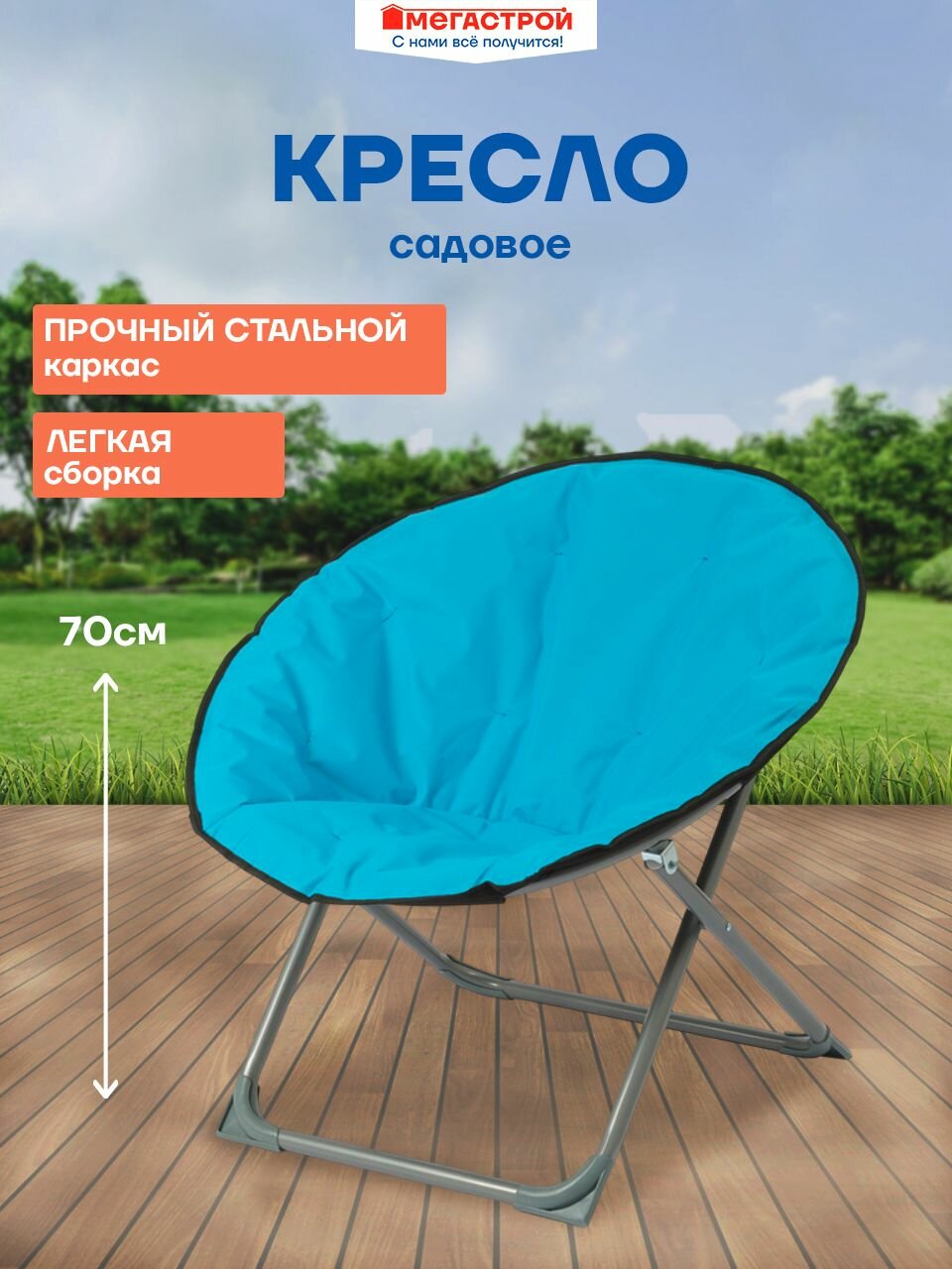 Кресло садовое Лаундж d76см h70см, сталь/оксфорд, серый/голубой, CMP-0004.000