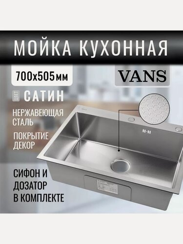 Изображение товара Кухонная мойка "VANS" 700*505 Satin DECOR Сифон+Дозатор