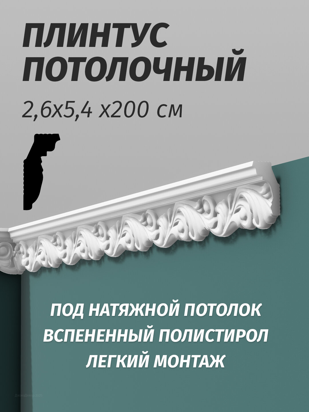 Плинтус потолочный с орнаментом Де-Багет ДП 02/60 26х54х2000мм, 10 шт.