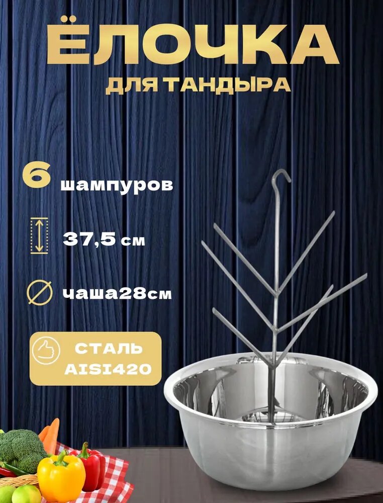 Елочка для тандыра из нержавеющей стали 28 см - (Атаман, Александр, Гектор, Казачий)