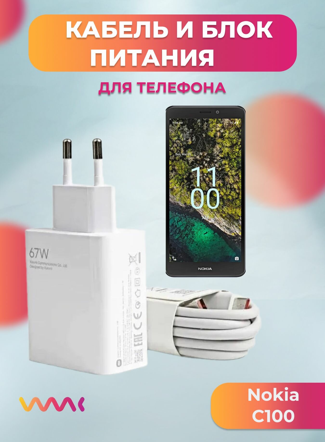 Комплект зарядного устройства (зарядка) для Nokia C100 блок питания (адаптер) и кабель (провод)