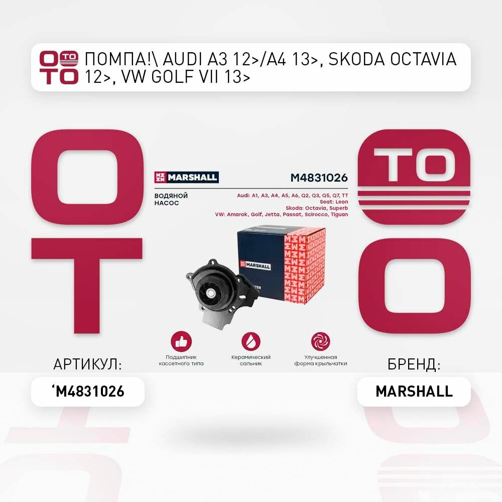 Помпа audi ( ауди ) a3 12>/a4 13>, skoda ( шкода ) octavia ( октавия ) 12>, vw golf ( гольф ) vii 13> \ MARSHALL M4831026, M4831026, M4831026