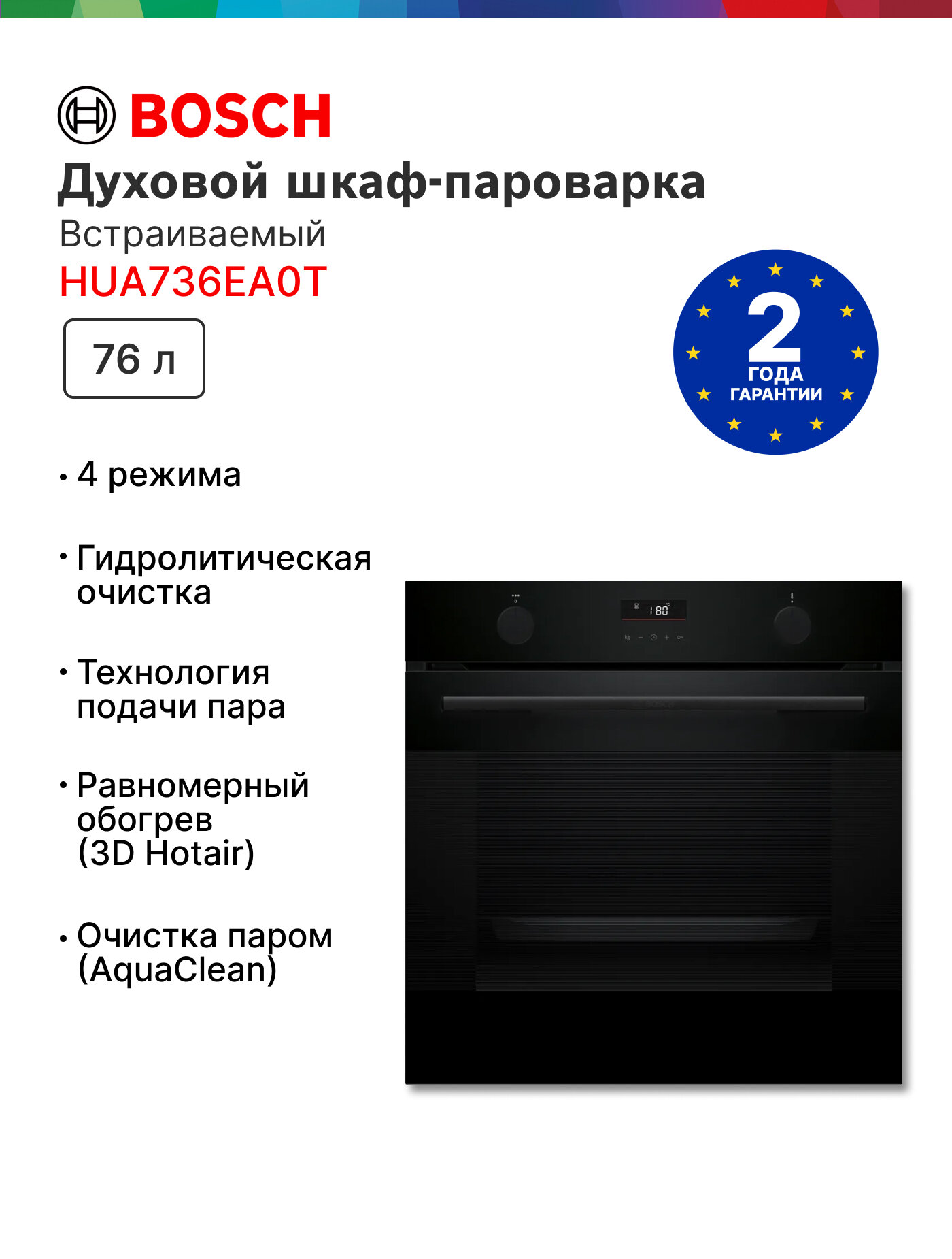 Встраиваемый духовой шкаф BOSCH HUA736EA0T, гидролизный, Новинка 2025
