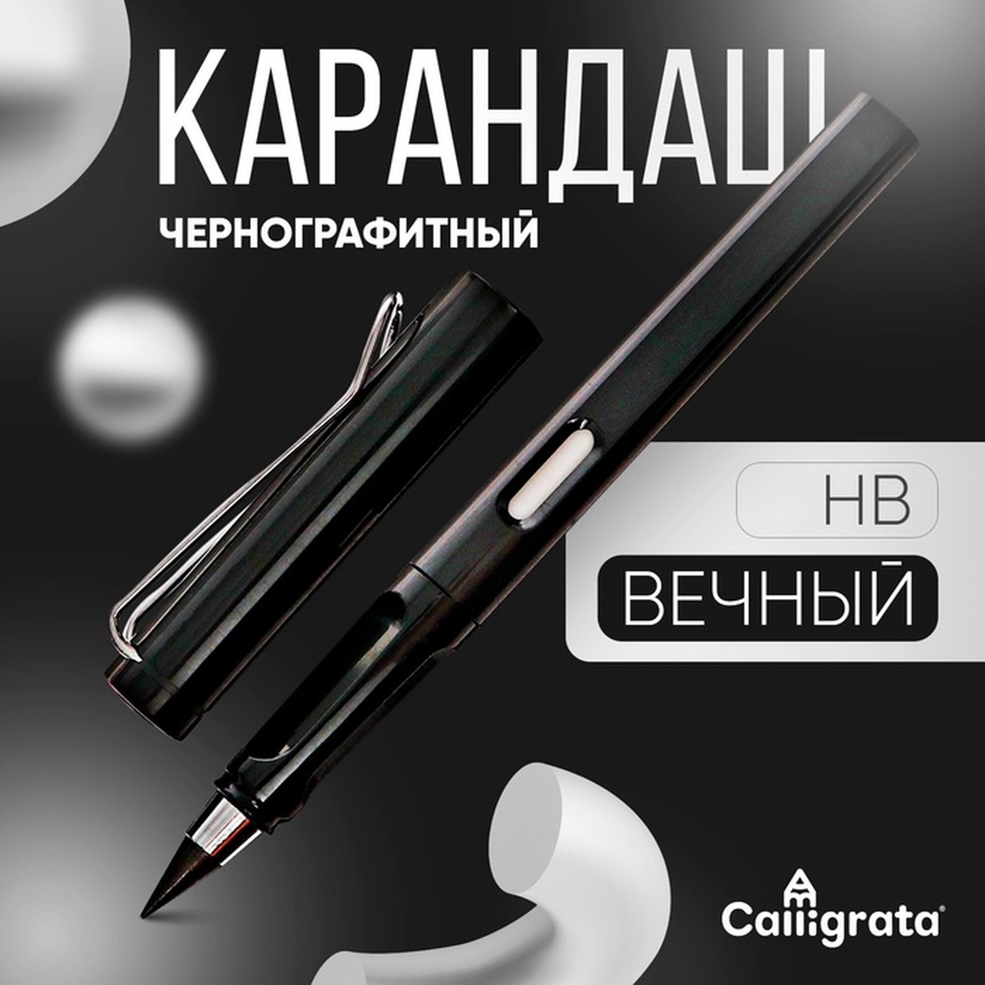 Карандаш Calligrata  чернографитный  HB  вечный  чёрный  пластиковый корпус