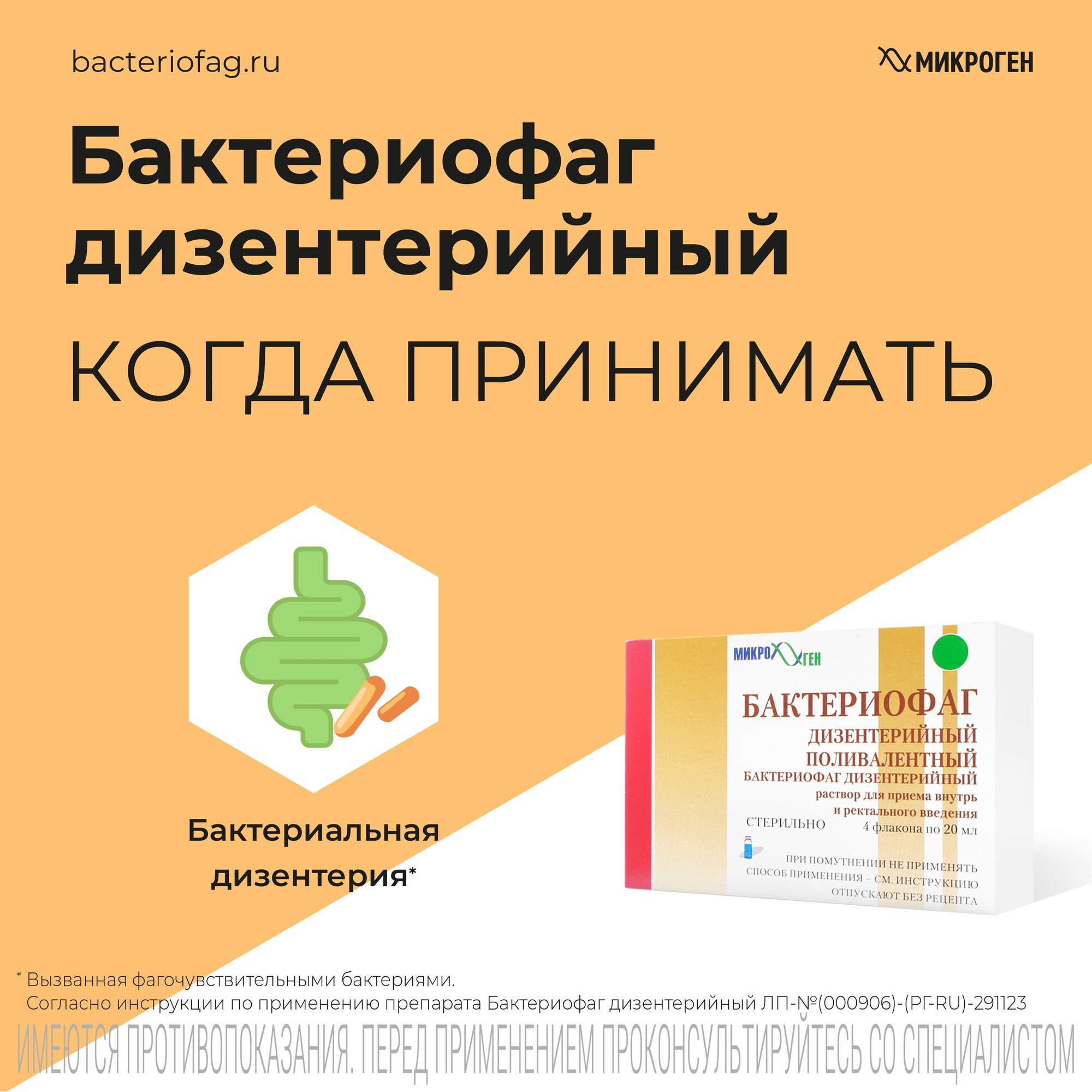 Изображение Бактериофаг дизентерийный Поливалентный, раствор, флаконы 20 мл, 4 шт.