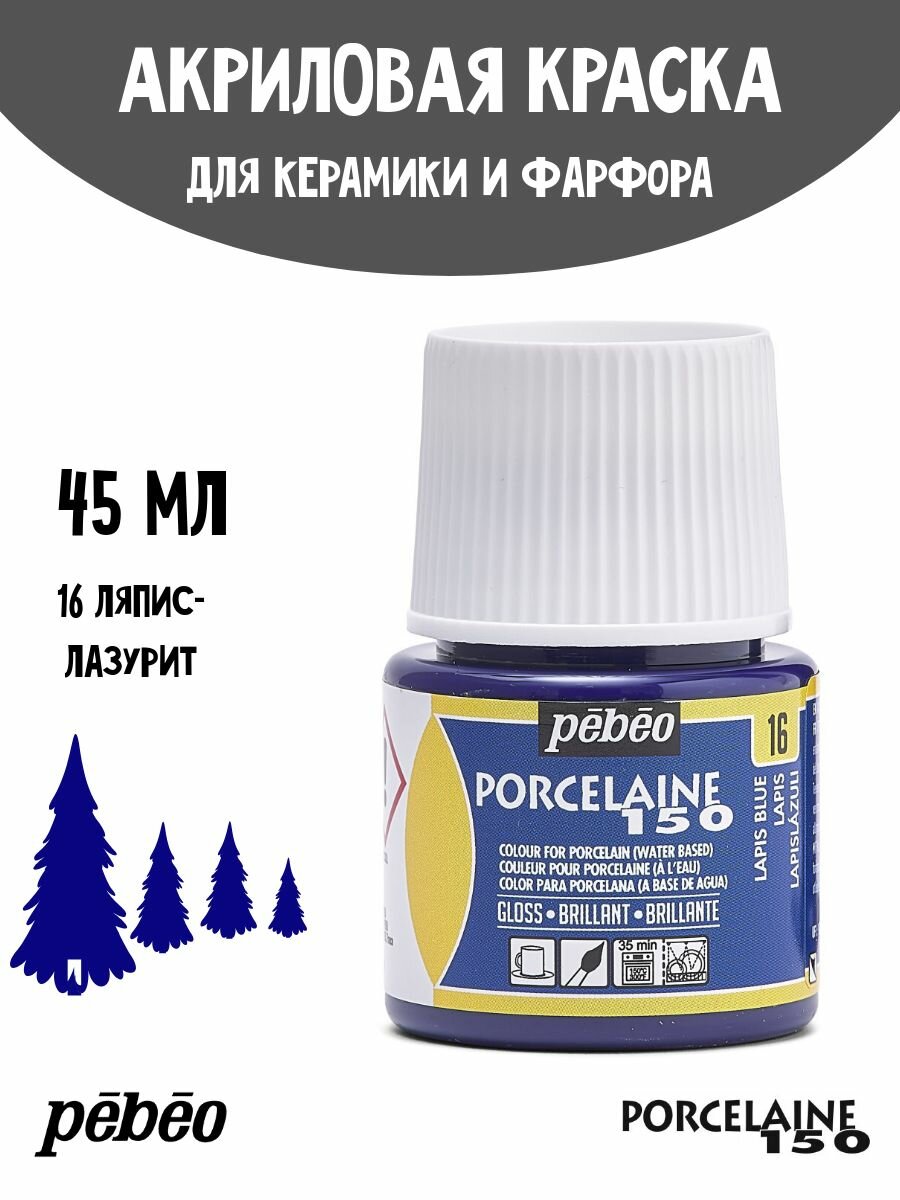 PEBEO Porcelaine 150 краска по фарфору и керамике под обжиг, глянцевая 45 мл, Лазурит 024-016