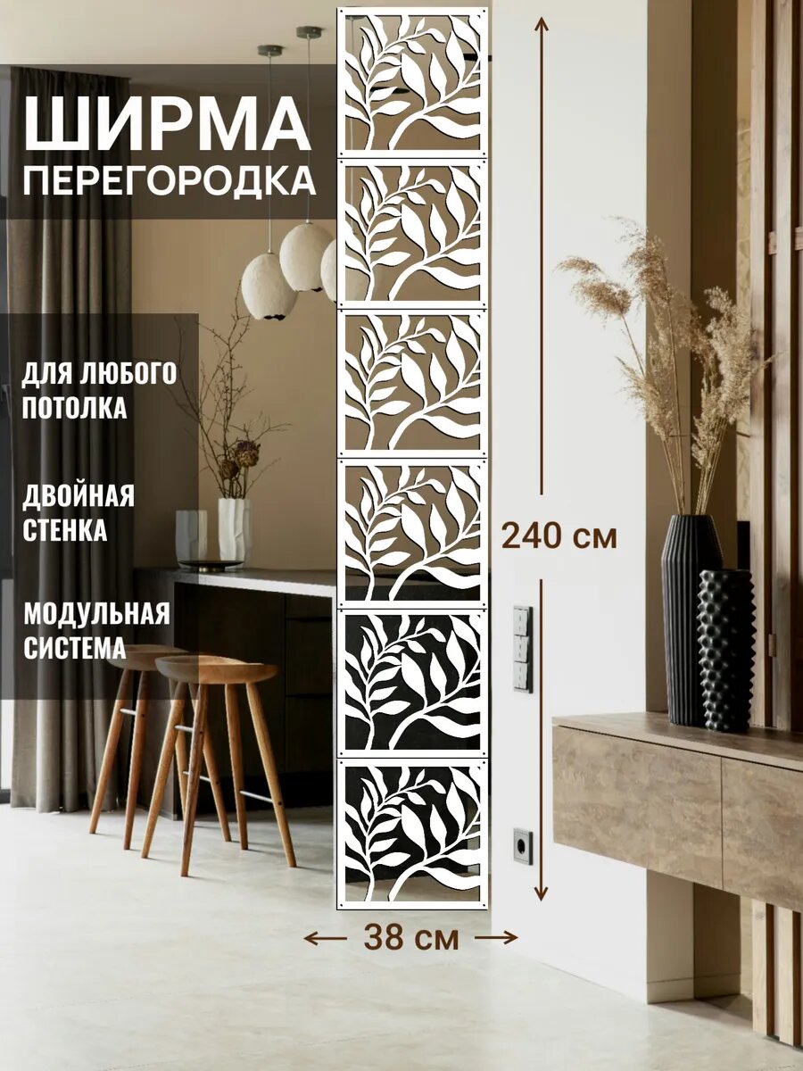 Ширма перегородка для зонирования, цвет белый, размер 38х240 см. Комплект 6 панелей + крепежи