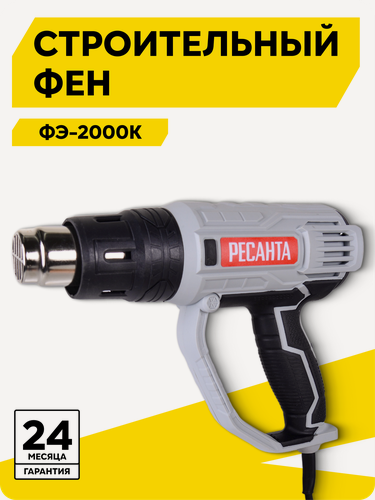Изображение товара Фен строительный, Ресанта ФЭ-2000К, 2000 Вт, 350/600 °С, сетевой
