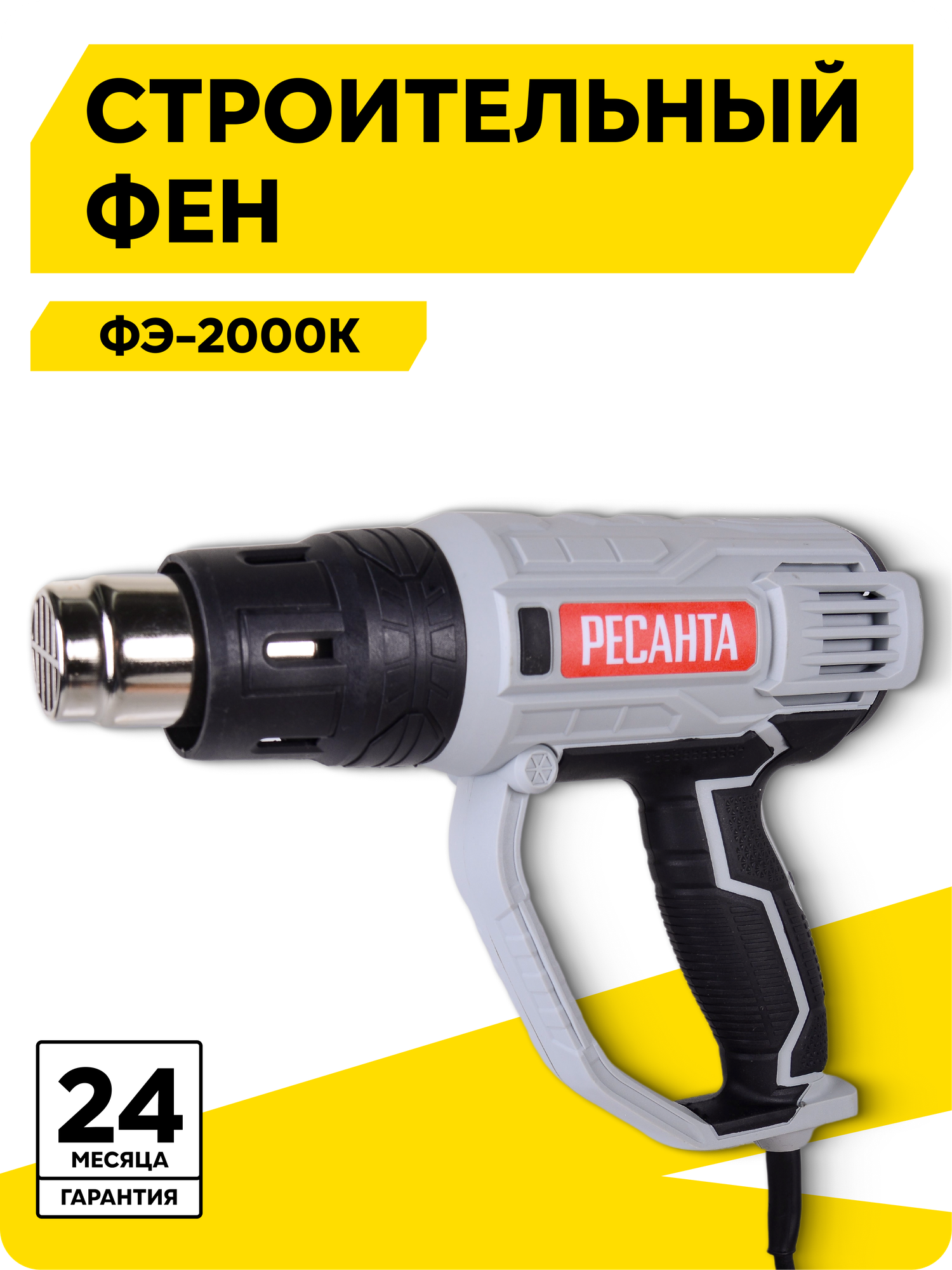 Строительный фен сетевой ФЭ-2000К Ресанта, 2000 Вт, 350/600°С