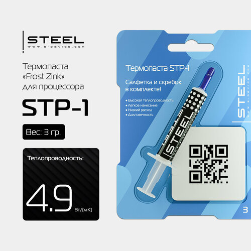 Термопаста STEEL Frost Zinc STP-1, шприц, 3.1 г