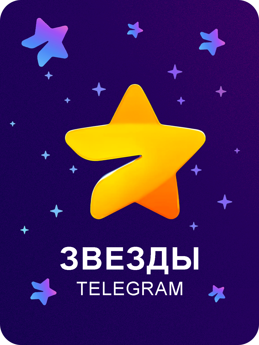 50 Звезд Телеграм Звезды Telegram Stars — Покупка звезд для Telegram быстро и выгодно