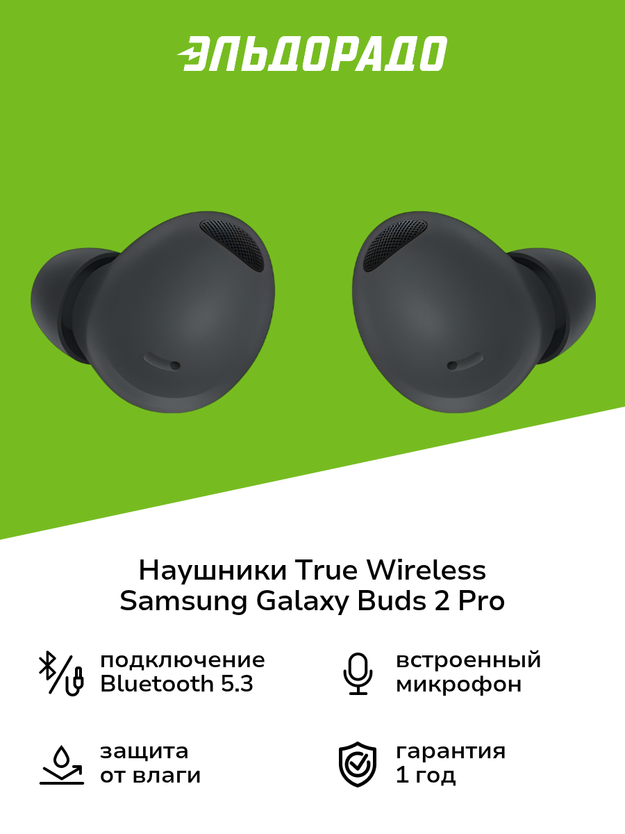 Наушники True Wireless Samsung Galaxy Buds 2 Pro Graphite (SM-R510)