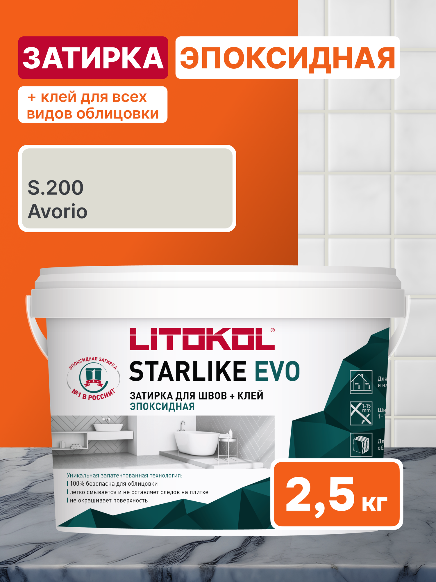 Эпоксидная затирка для плитки LITOKOL Starlike Evo S.200 Avorio для ванной и бассейна 2.5 кг