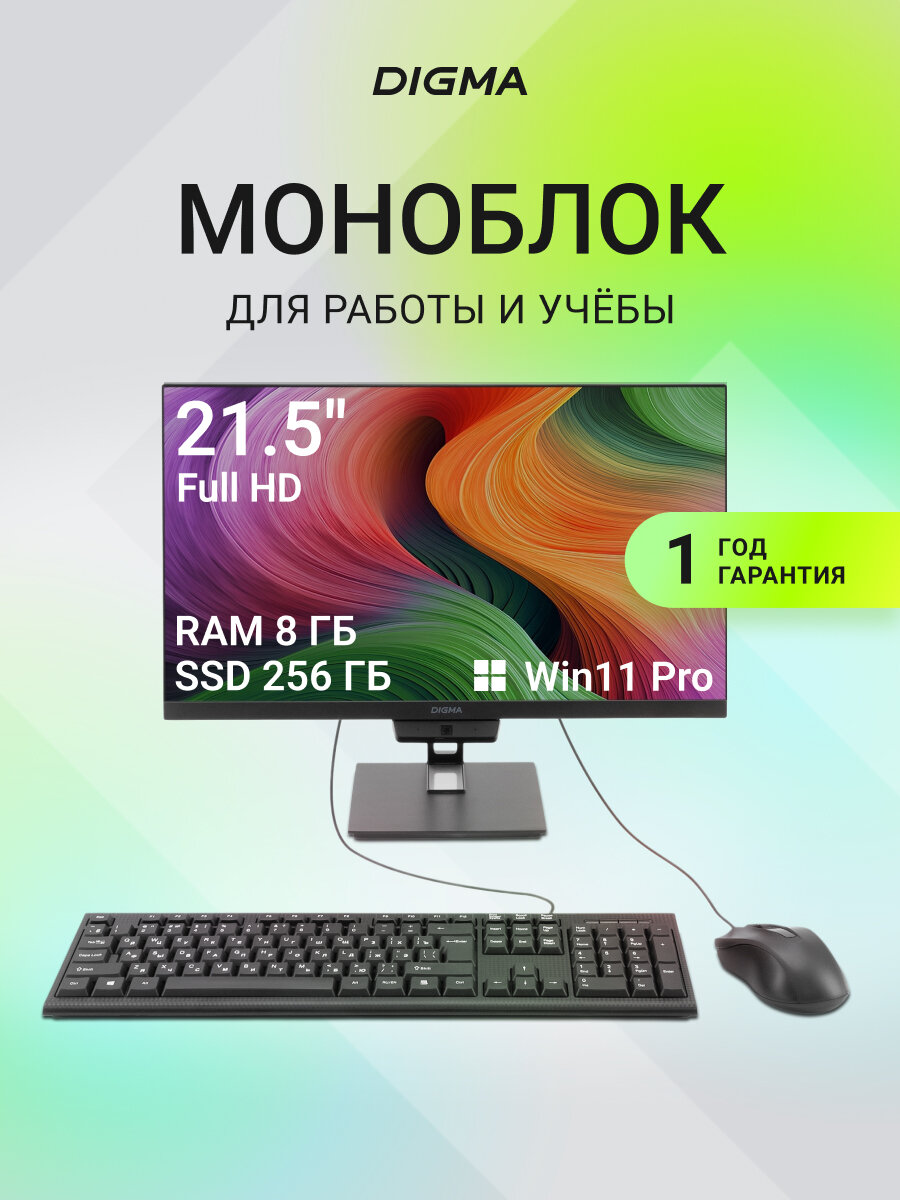 Моноблок Digma Action 21.5" Celeron N5095A 8/256ГБ UHD Graphics Windows 11 Professional