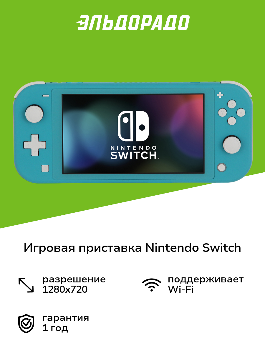 Игровая приставка Nintendo Switch Lite бирюзовый