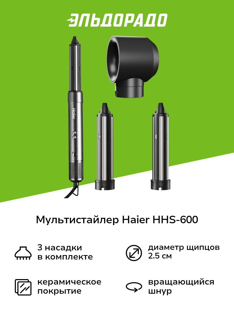 Мультистайлер Haier HHS-600