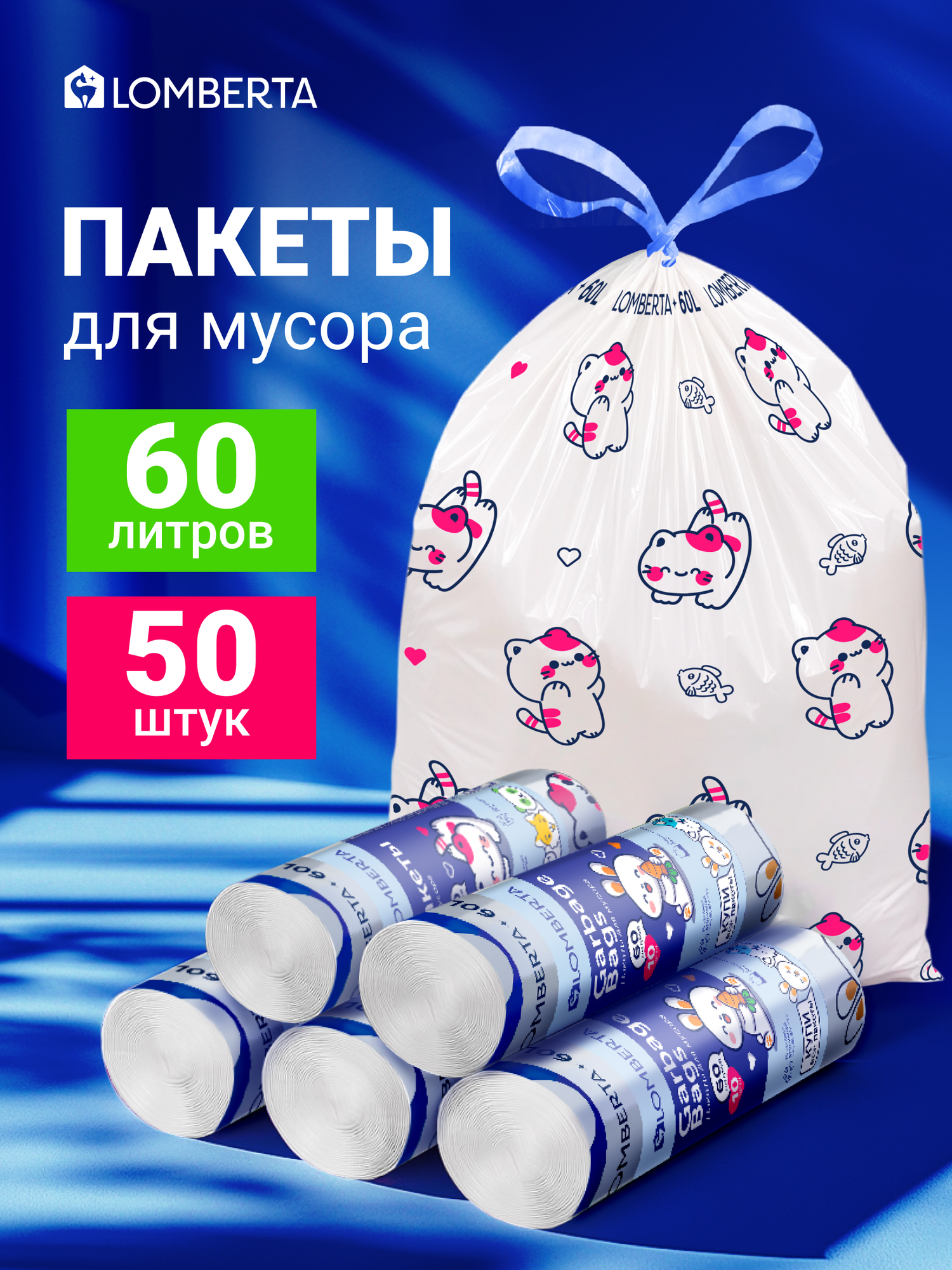 Мешки для мусора Lomberta Animals 60 л, 50 шт, с завязками, прочные, пакеты в рулоне, цветные