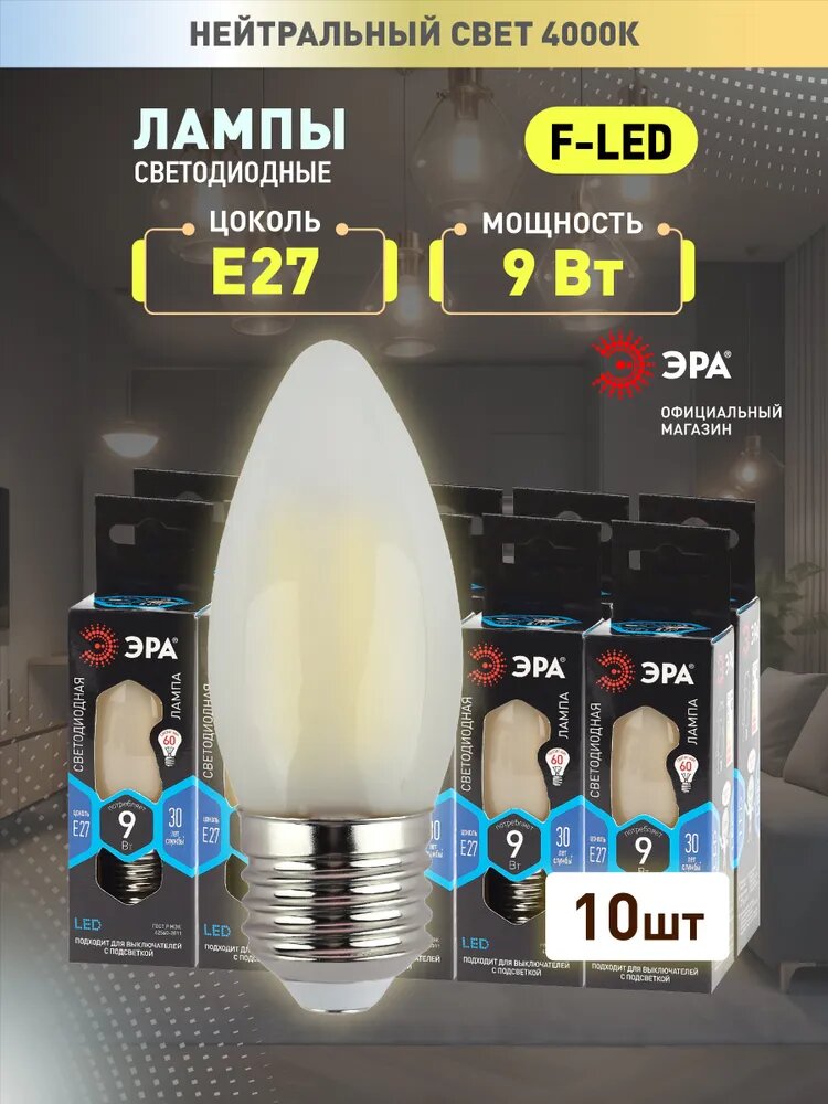 Лампочки светодиодные ЭРА F-LED B35-9w-840-E27 филаментные  свеча матовая нейтральный свет набор 10 штук