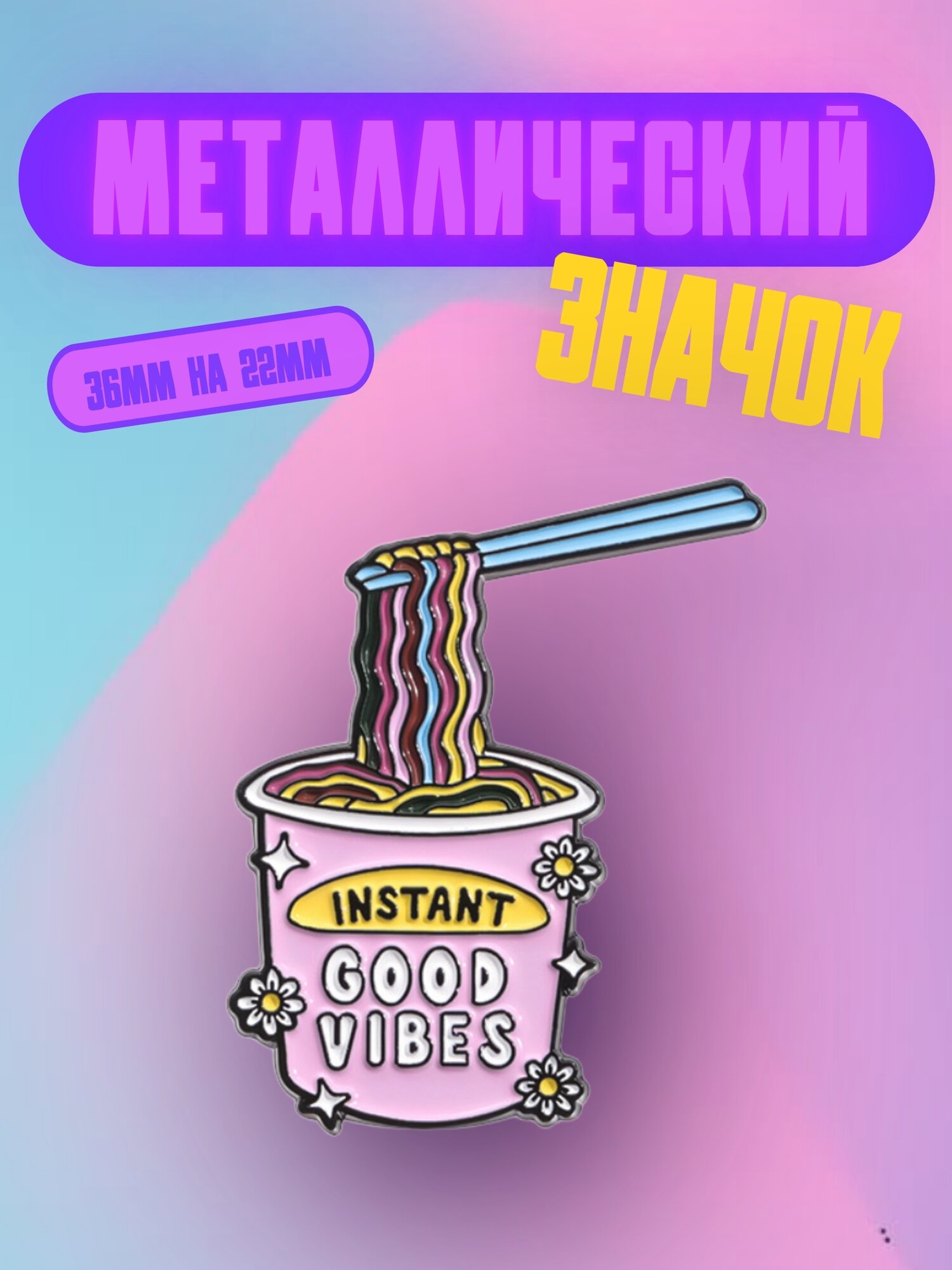 Значок Bag&You металлический с безопасной застежкой "Банка с лапшой"