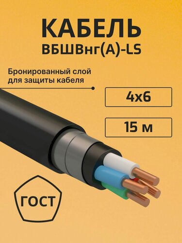 Изображение товара Кабель бронированный медный вбшв, вббшв, вббшвнг(А)-LS 4х6 - 15 м.