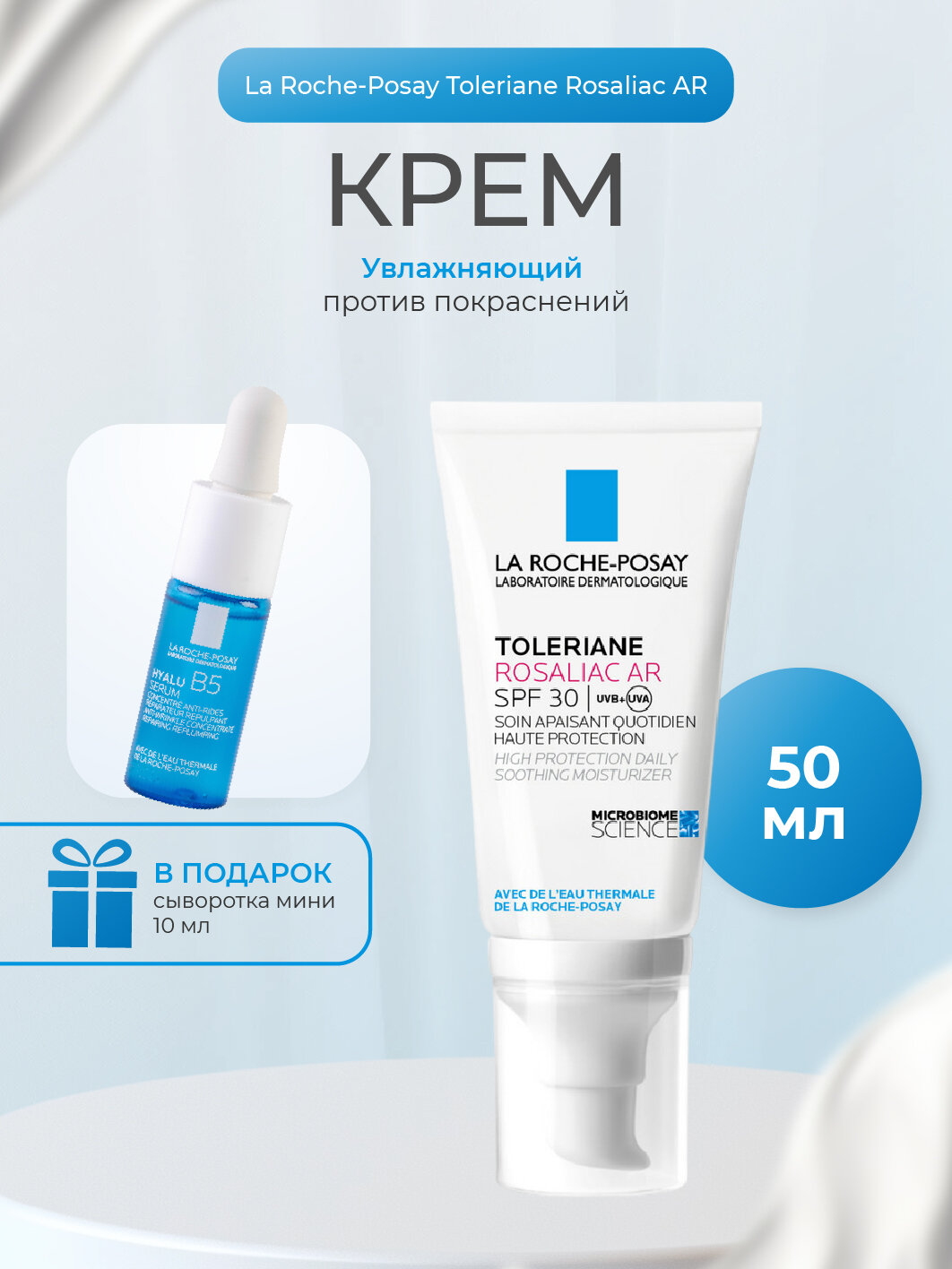 La Roche Posay Толеран Розалиак AR увлажняющий уход против покраснений SPF30 50мл