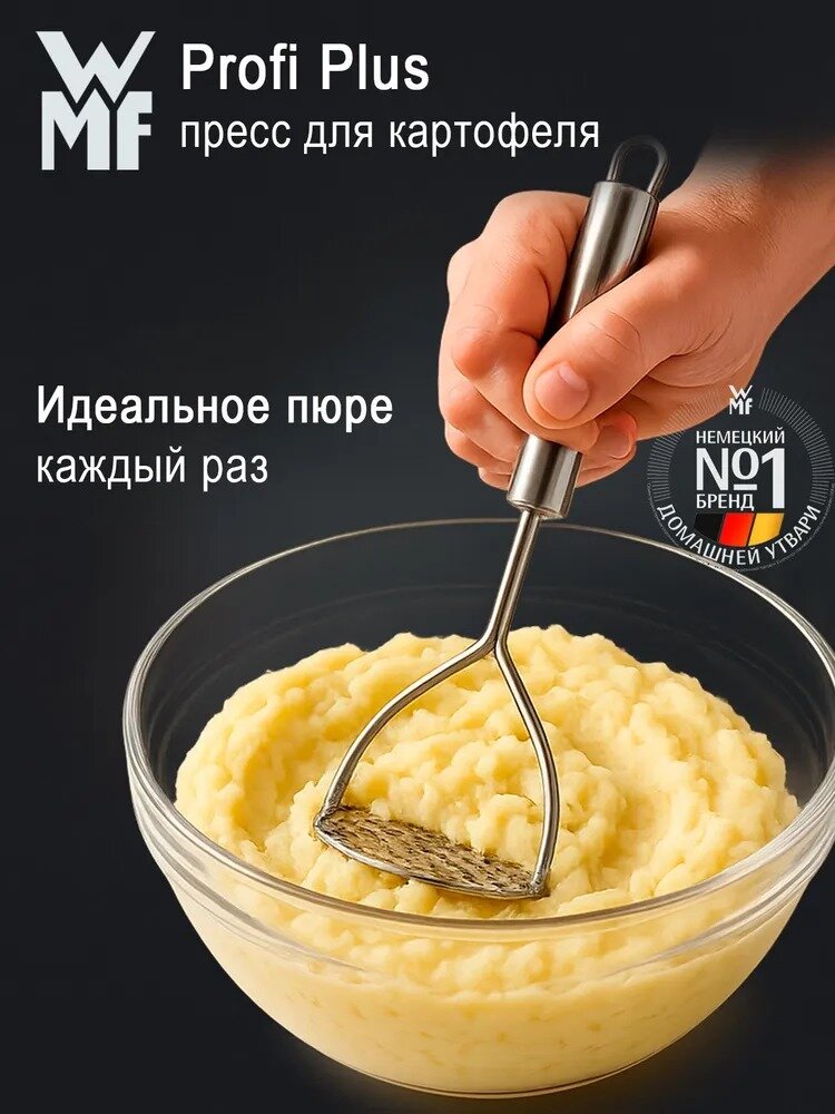Пресс для картофеля WMF Profi Plus из нержавеющей стали, картофелемялка / толкушка для пюре металлическая