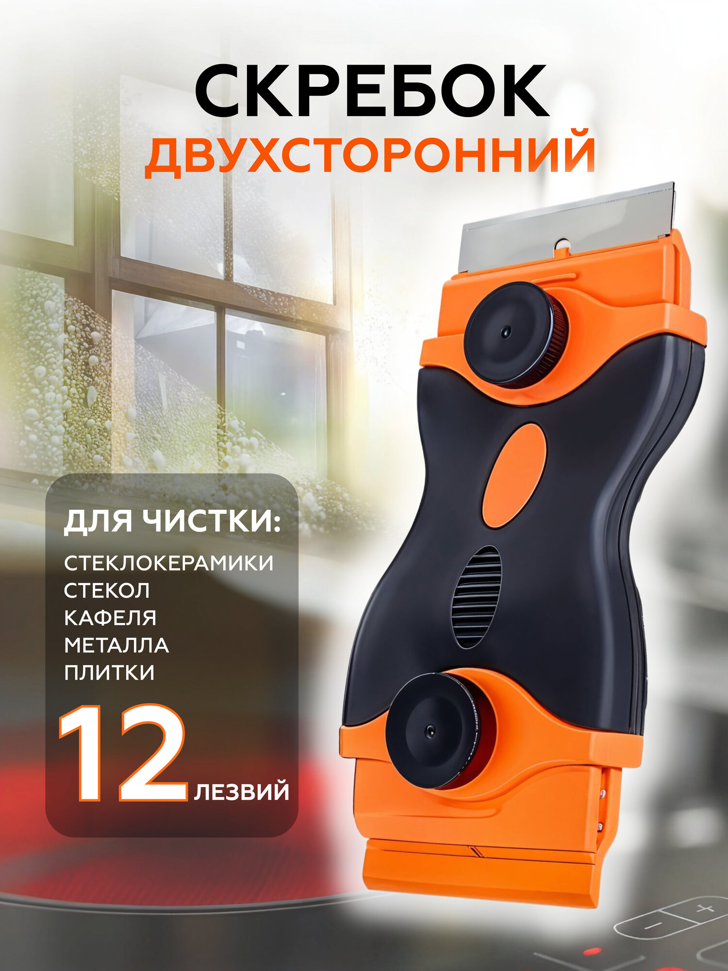 Скребок для плиты стеклокерамики Pro Cleanly, для чистки керамической и индукционной плиты, с лезвиями двусторонний