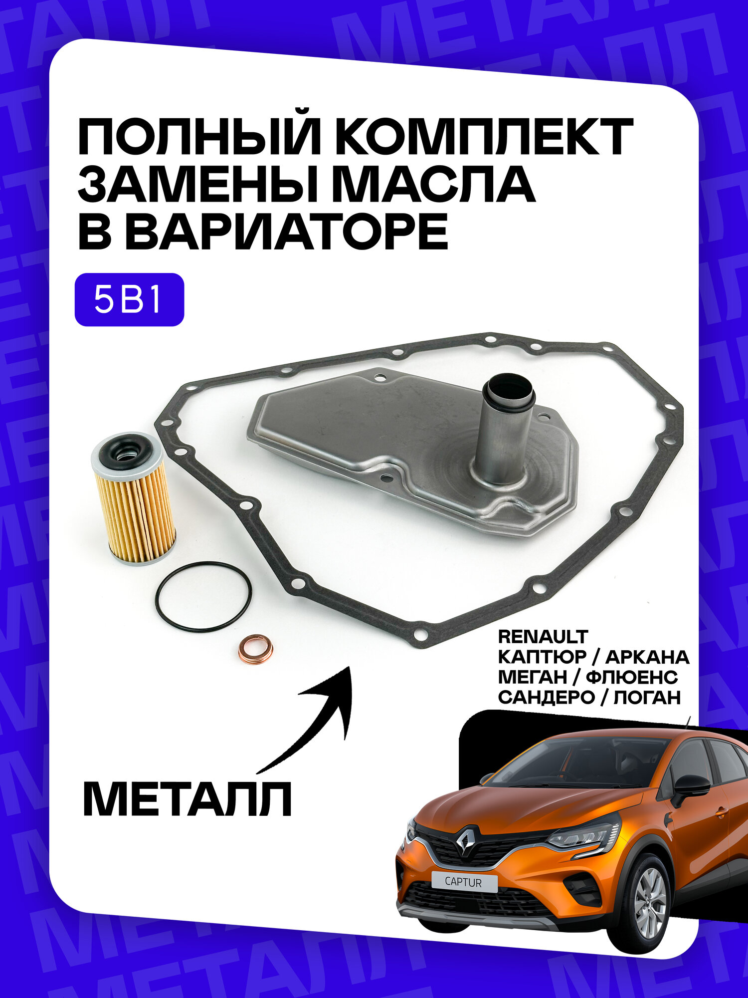 Комплект фильтров на вариатор Renault. Для Рено Каптюр, Аркана, Меган Флюенс Сандеро Логан с двигателями H4M, K4M и вариатором JF015E. C металлической прокладкой поддона