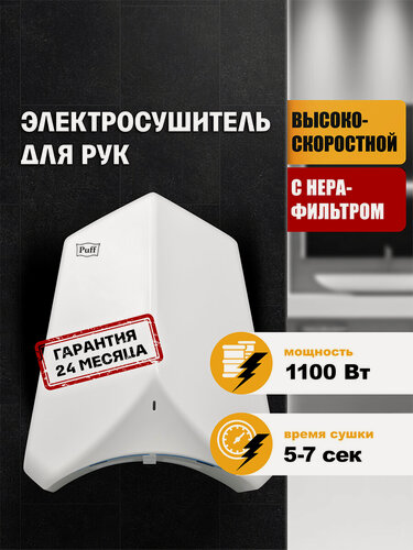 Изображение товара Электросушитель для рук Puff-8840, белый, 1,1 кВт, высокоскоростной, Арт: 1401.325