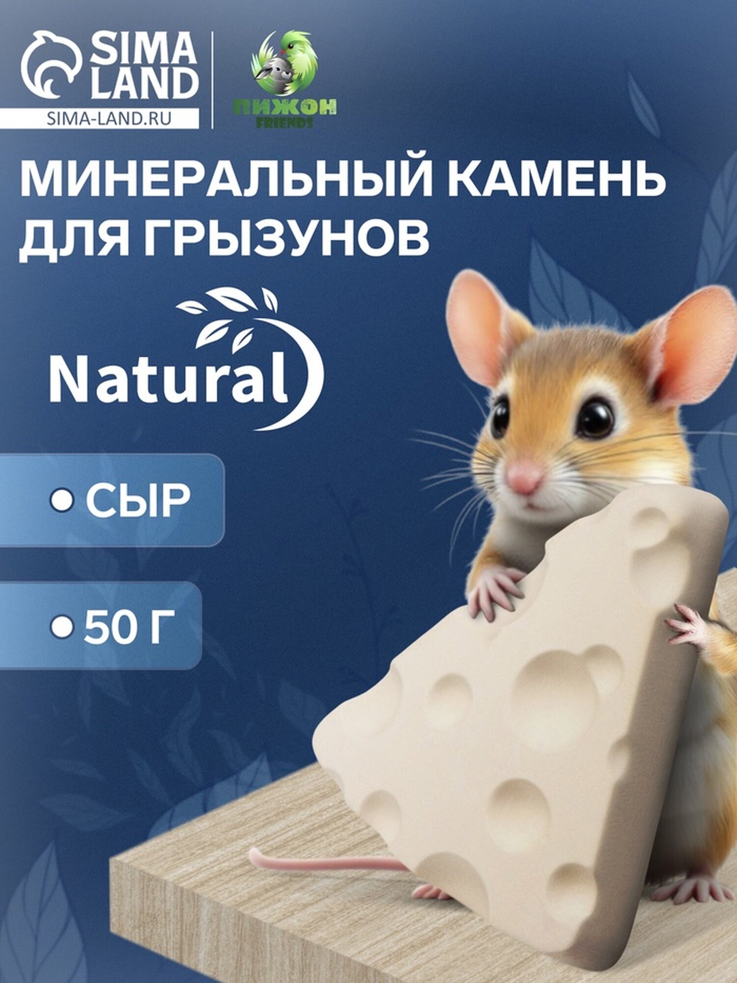 Минеральный камень "Пижон" для грызунов сыр 50 г