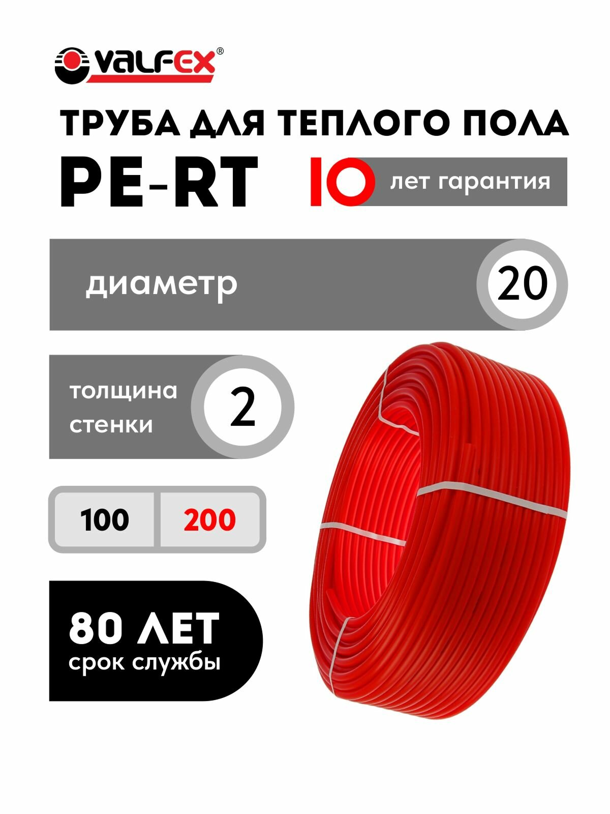 Труба для теплого пола PE-RT 20х2.0 мм бухта 200 метров Valfex