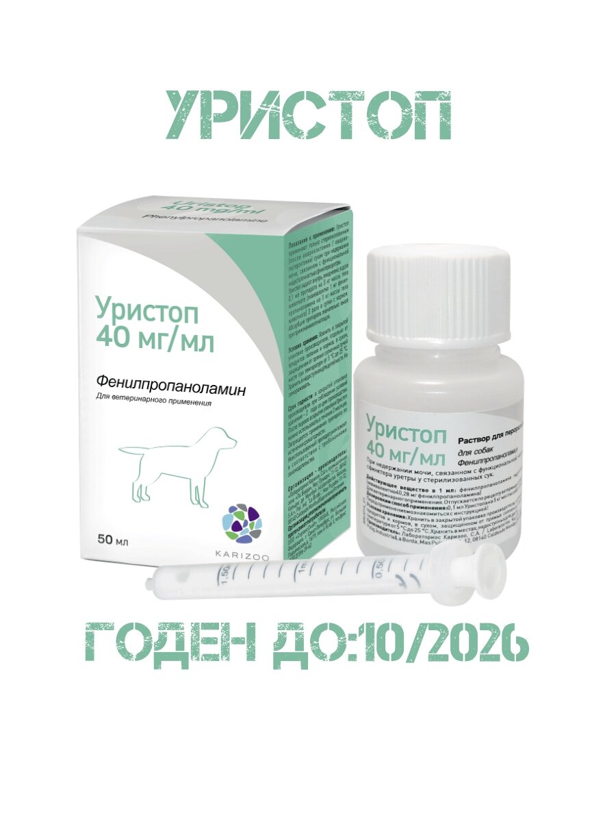 Уристоп 50 мл