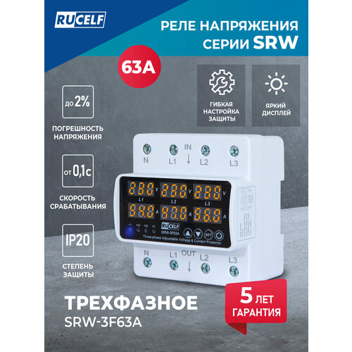 Реле напряжения с выбором фаз RUCELF SRW-3F63A-PS 3в1 с автоматическим переключателем
