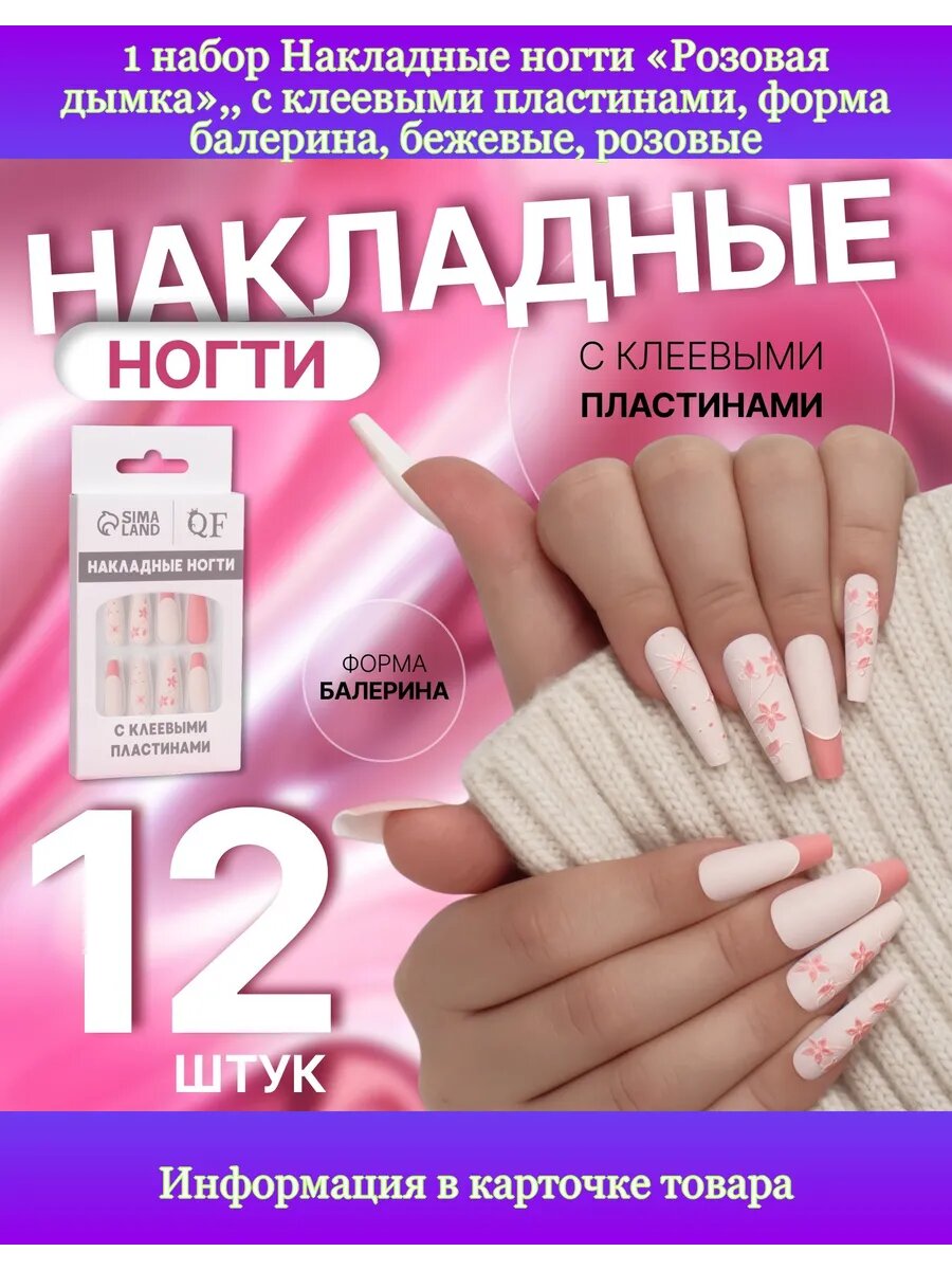 1 набор Накладные ногти "Розовая дымка"