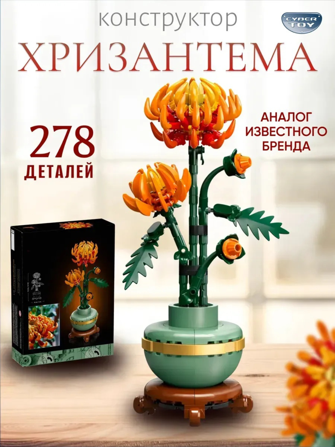 Конструктор цветок Хризантема, отличный подарок, совместим с Лего, 278 деталей