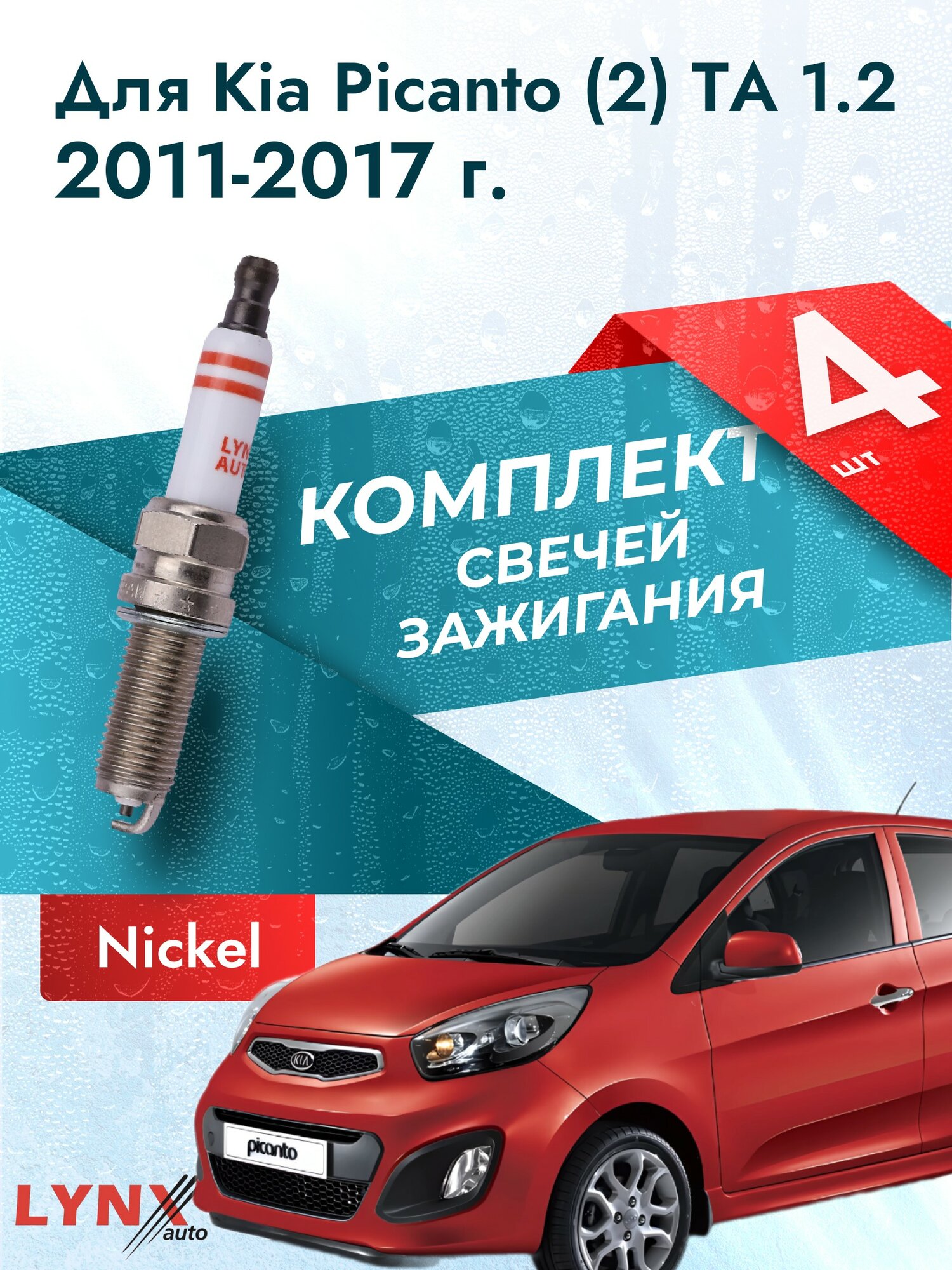 Свечи зажигания для Kia Picanto (2) TA 1.2, комплект 4 шт / 2011 2012 2013 2014 2015 2016 2017 / Двигатель G4LA 1,2 л