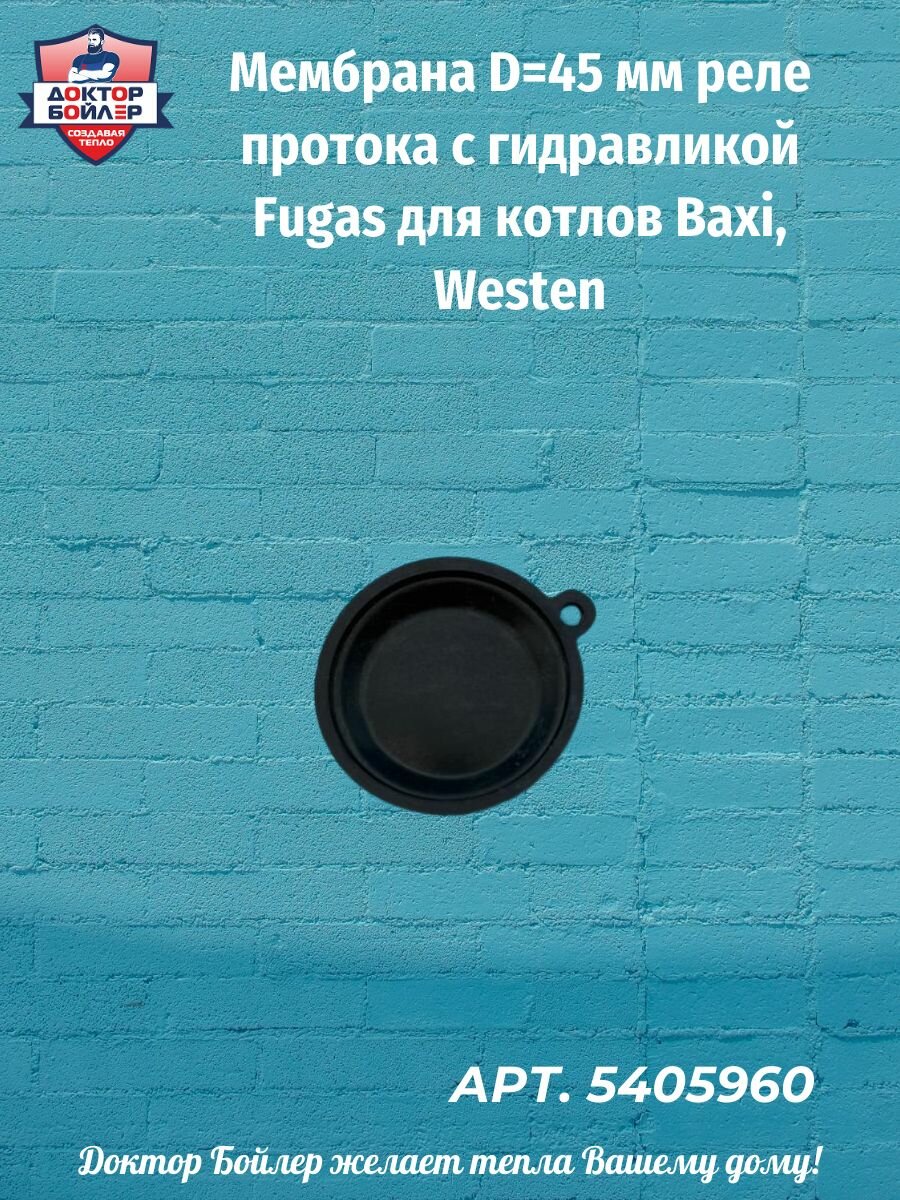 Мембрана D45 мм реле протока с гидравликой Fugas для котлов Baxi Westen 5405960