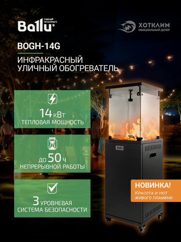 Изображение товара Обогреватель инфракрасный газовый Ballu уличный BOGH-14G