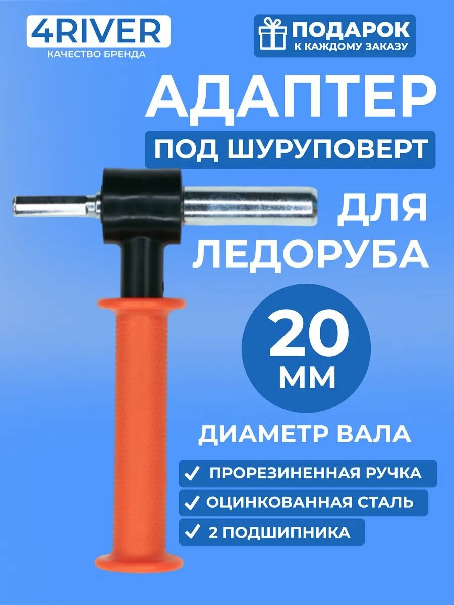 Адаптер для ледобура 20мм под шуруповерт