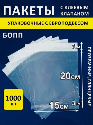 Изображение товара Упаковочные пакеты PackGift еврослот, полипропилен, 15x20 см